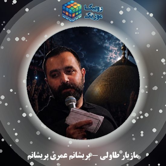 دانلود نماهنگ مازیار طاولی پریشانم عمری پریشانم 1 دانلود نماهنگ پریشانم عمری پریشانم مازیار طاولی